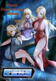 Villain Demon-in-law