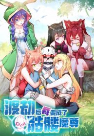 After Crossing The Catastrophe, I Became The Skeleton Demon Lord