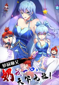 Master Loli is invincible in the world