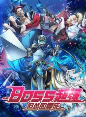 Boss Chao Qiang, Dan Song De Yao Si