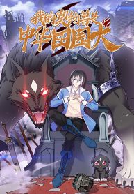 My Contract Beast Is a Chinese Pastoral Dog