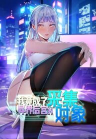 ฉันกลายเป็นเป้าหมายของฮาเร็มในอีกโลกหนึ่ง